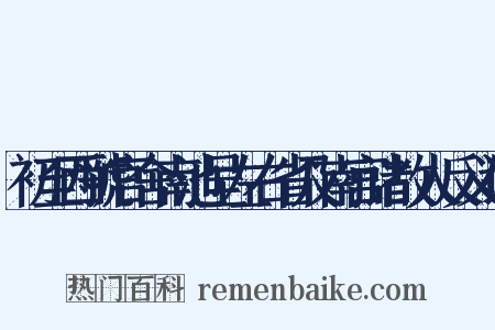 初至西虢官舍南池呈左右省及南宫诸故人反义词是什么意思的图片